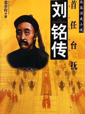 cover image of 刘铭传